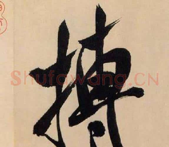 搏