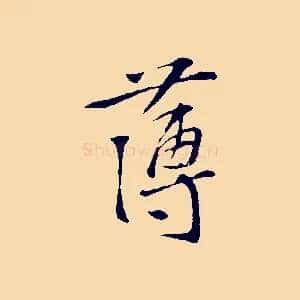 薄