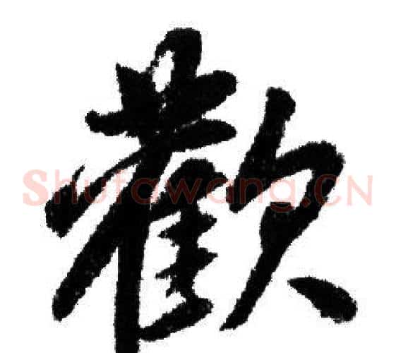 歡