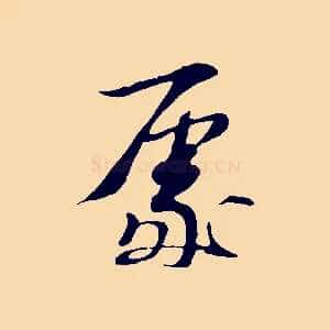 處