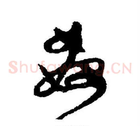 奸
