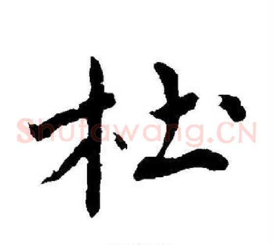 杜