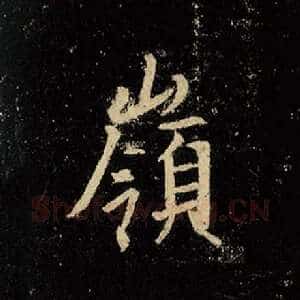 岭