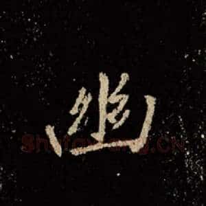 幽