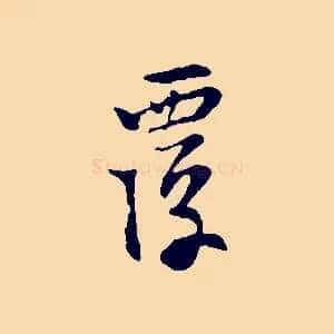 覆