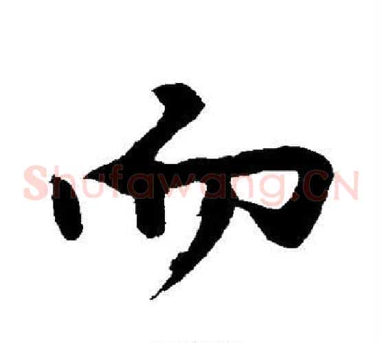 而