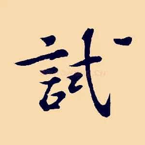 試