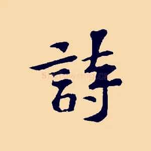 詩