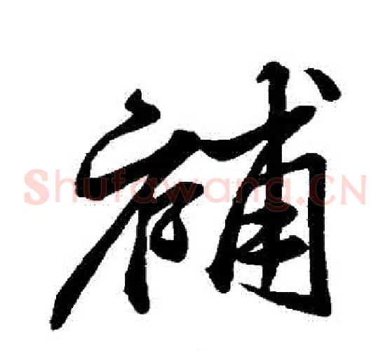 補