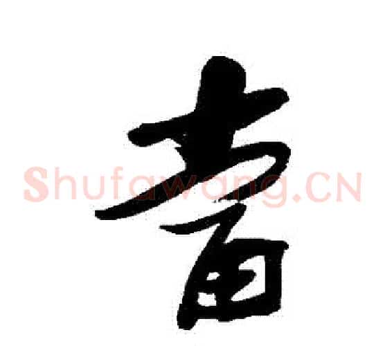 當