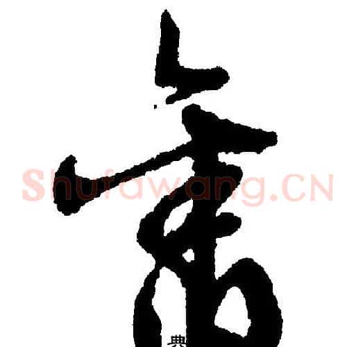 旧