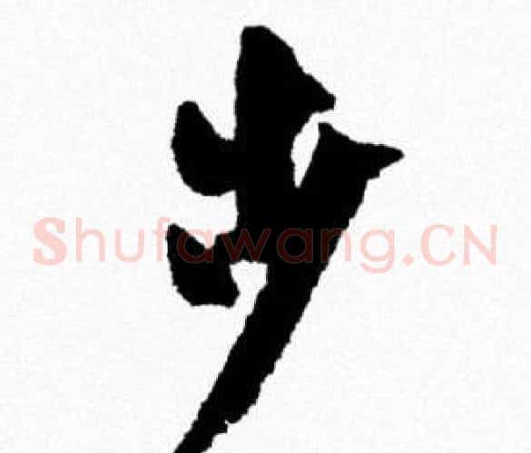步