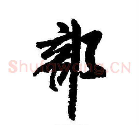 部