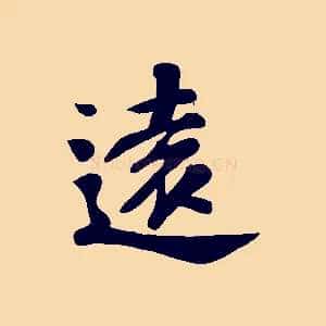 遠