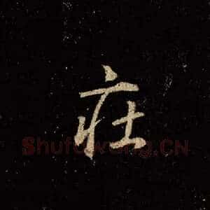 庄
