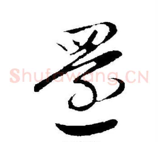 还