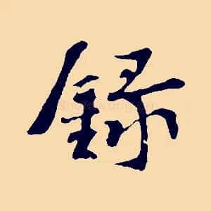 錄