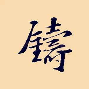 鑄