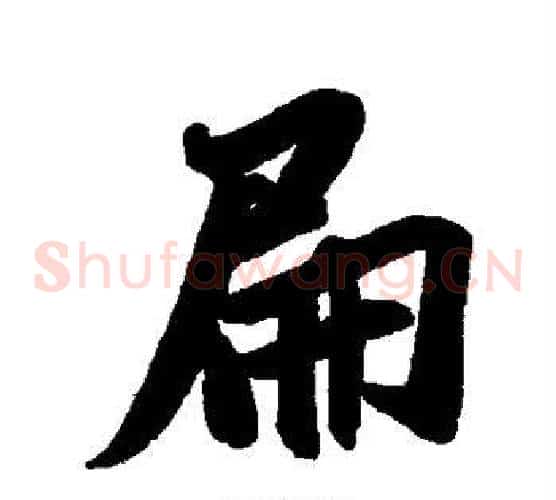 扁