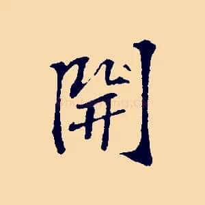 開
