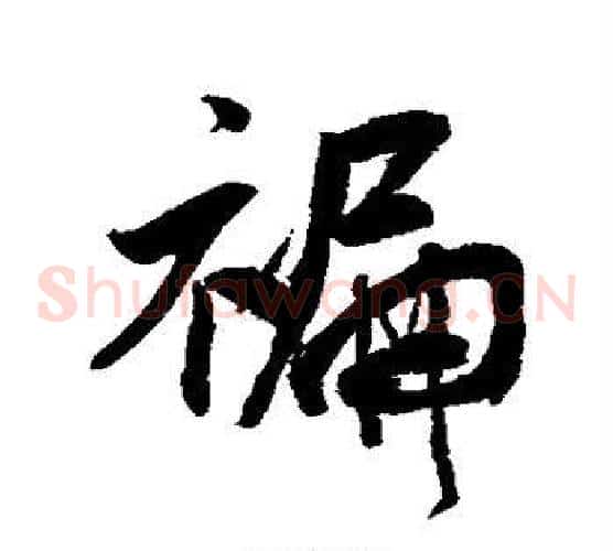 褊