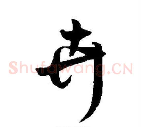 卉