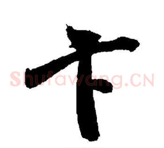 卞