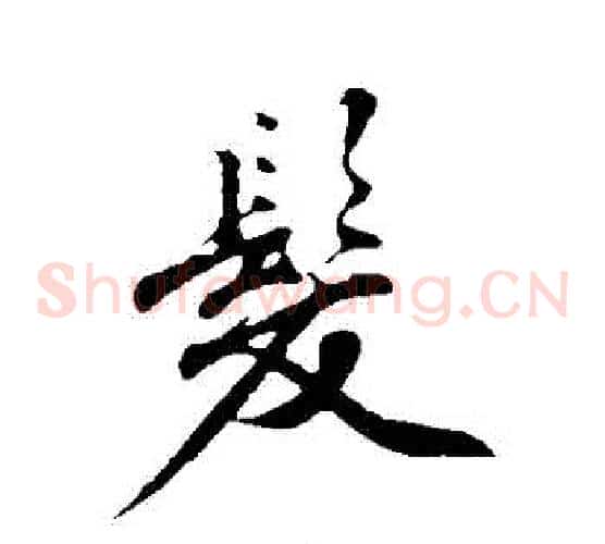 髮