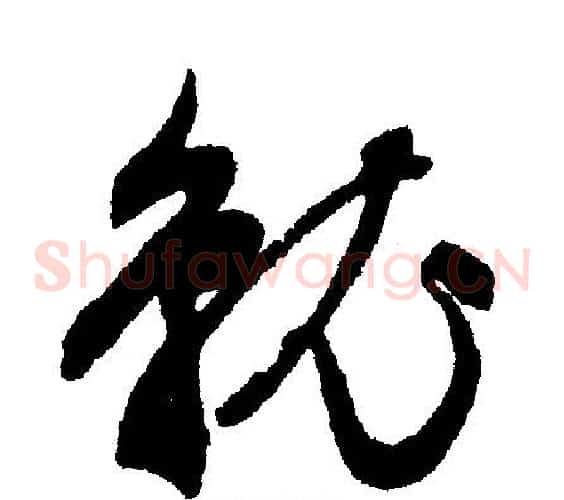就