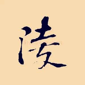 陵