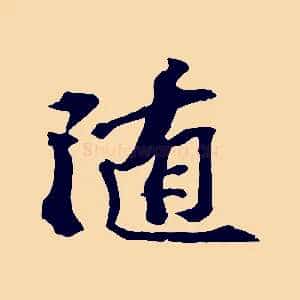 隨