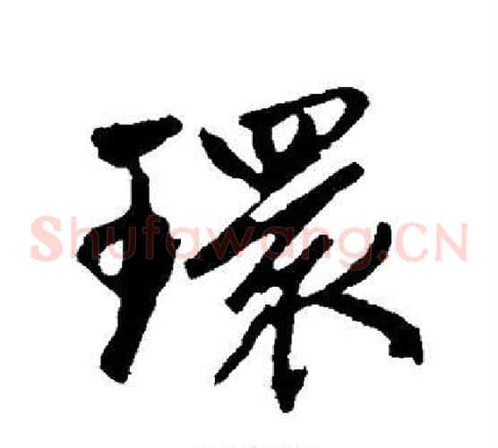 环