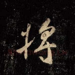 将