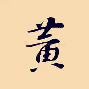 黃