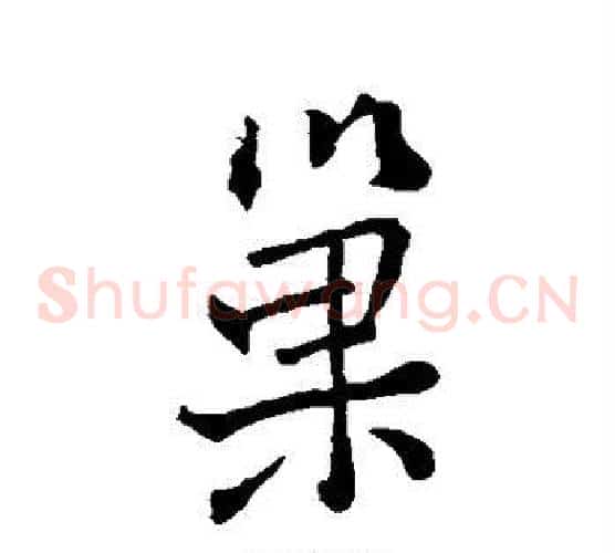 巢