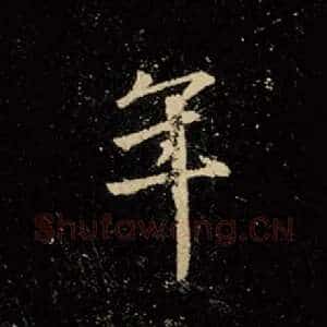 年