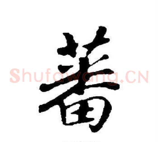 蕃