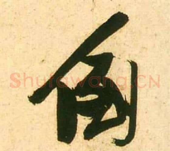 倒