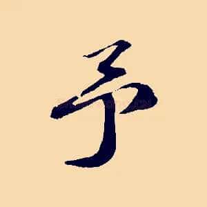 予