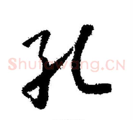 孔