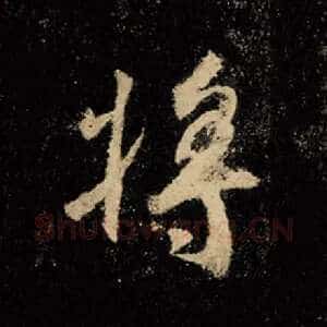 将