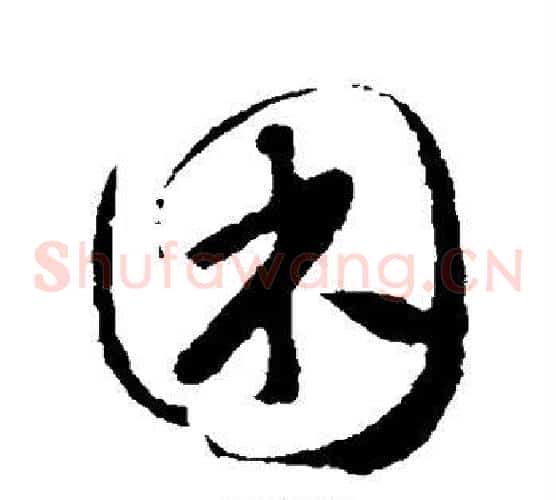 困