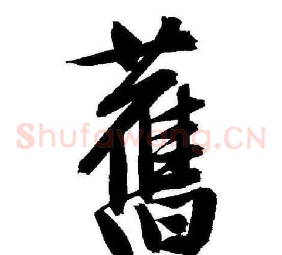 舊
