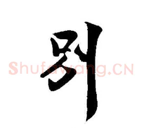 別