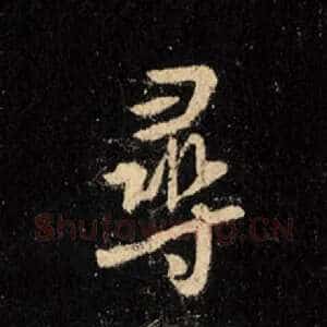 寻