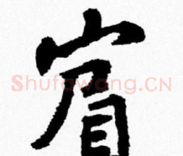 賓