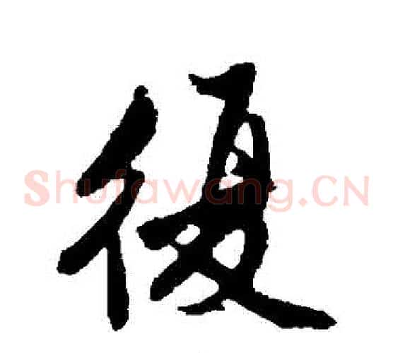 復