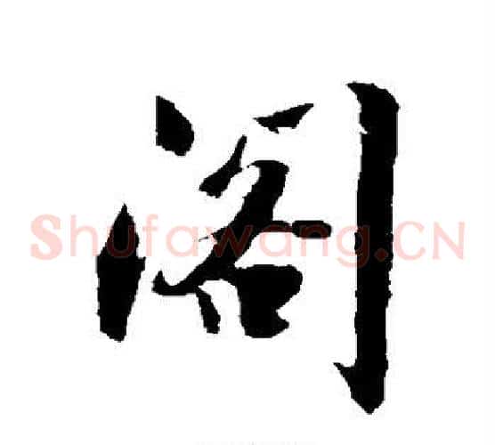 阁