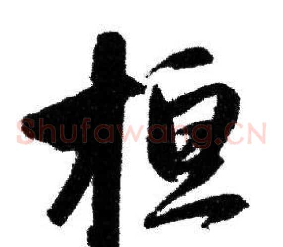 桓