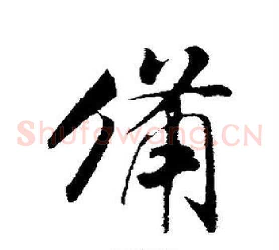 备